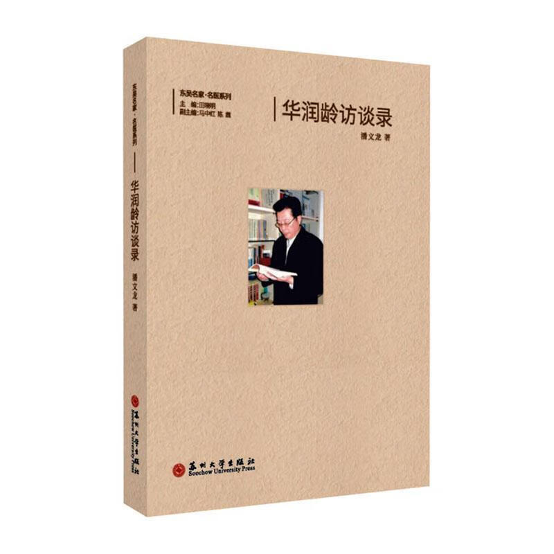 华润龄访谈录 潘文龙 传记 9787567226203