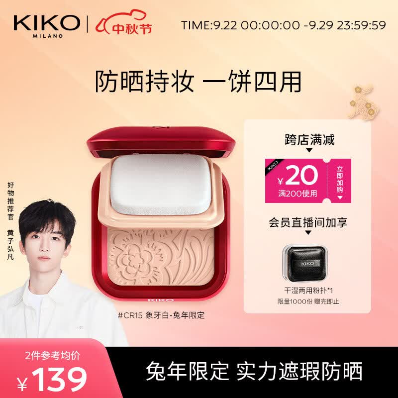 KIKO【黄子推荐】轻薄干湿两用哑光防晒粉饼兔年限定-CR15象牙白遮瑕怎么样,好用不?