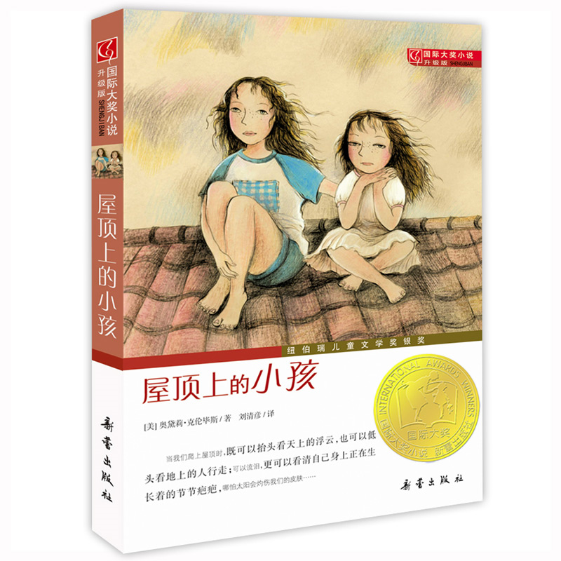 国际大奖小说·升级版——屋顶上的小孩