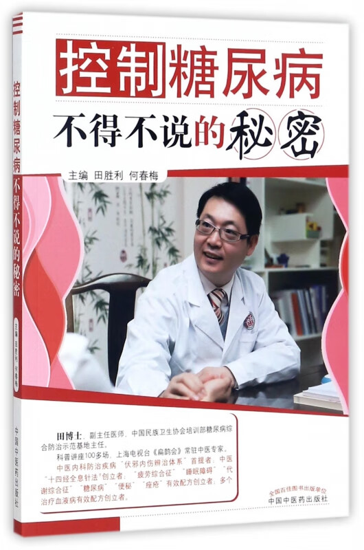 控制糖尿病不得不说的秘密