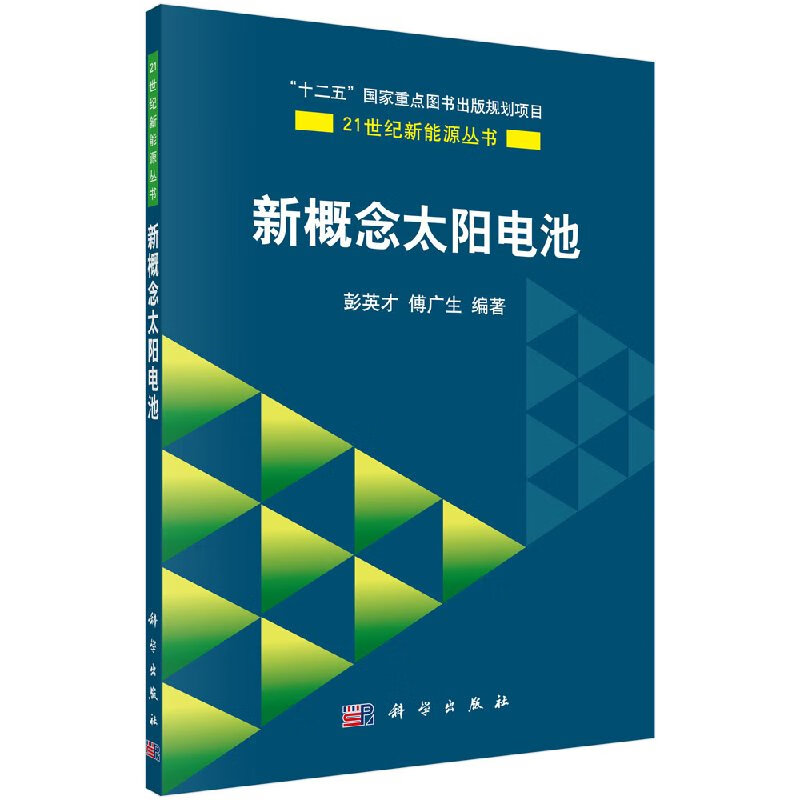 新概念太阳电池/科学出版社直发