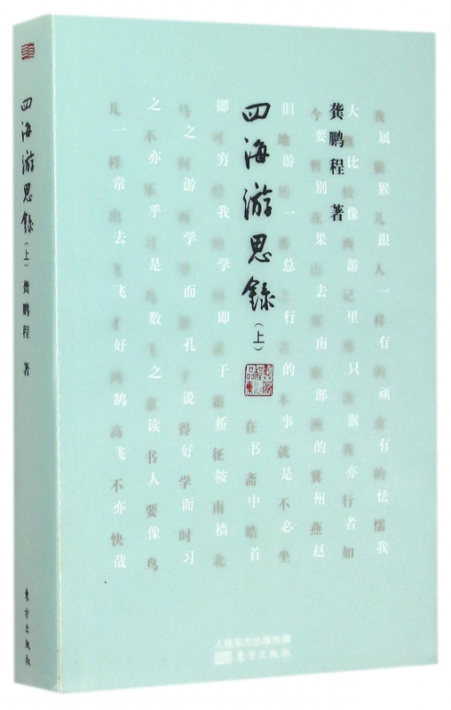 四海游思录(上)