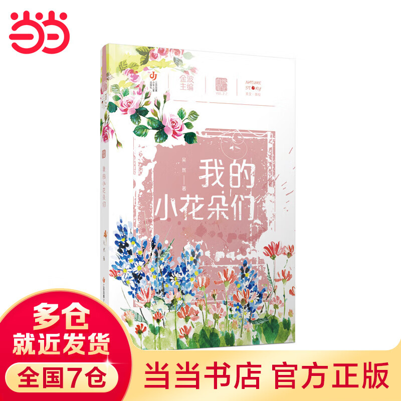 自然笔记第二辑:我的小花朵们