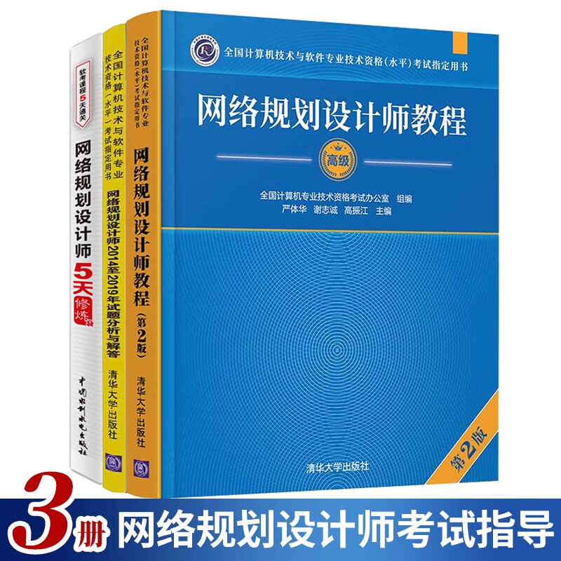 现货包邮 2022网络规划设计师教程第2版+网络规划设计师5天修炼+2019试题分析与解答共3本计算机软考书籍