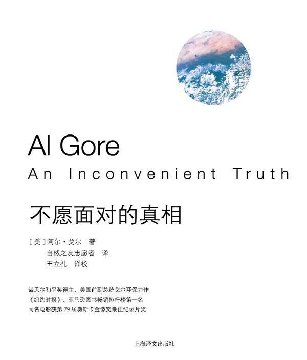 不愿面对的 科普读物 (美)阿尔·戈尔(Al Gore)著 上海译文出版社