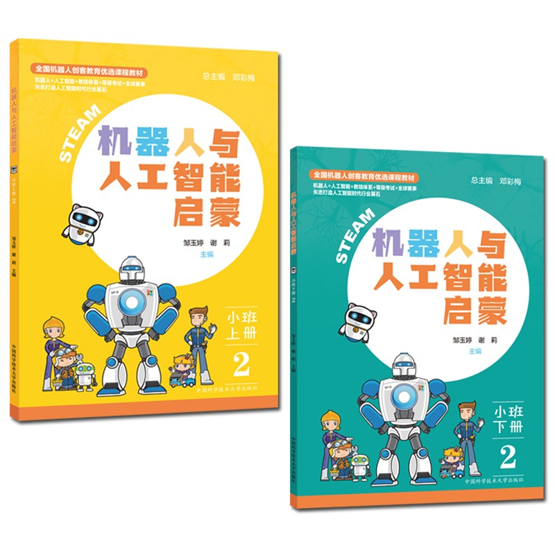 套装2册 机器人与人工智能启蒙班小班上下册机器人模型组装与搭建指南