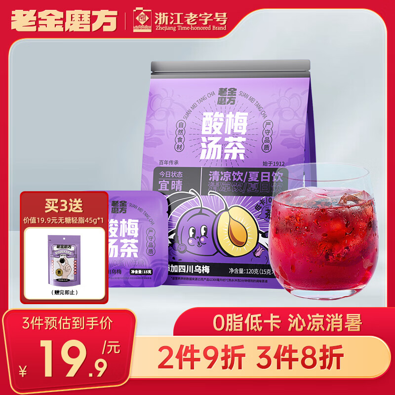 老金磨方酸梅汤120g（15g*8）桂花乌梅山楂酸梅粉原料包养生茶独立小包装