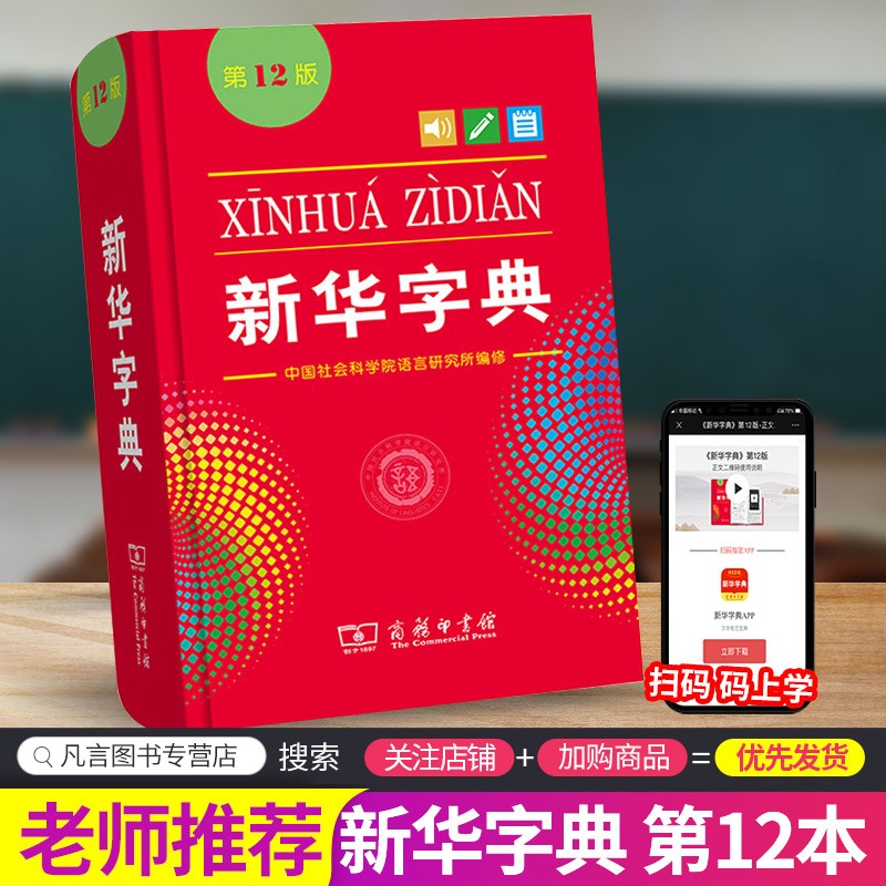 新华字典第12版单色大字本商务印书馆小学生字典词典语文必备工具书
