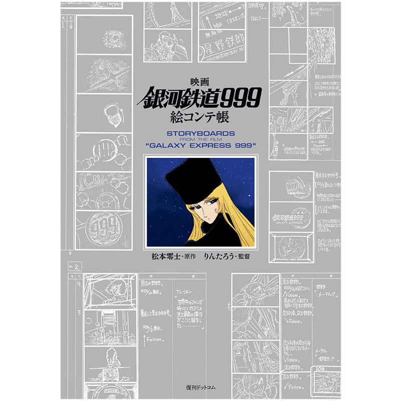 【现货】动画电影银河铁道999分镜集 映画「銀河鉄道999」絵コンテ帳 进口日文原版 松本零士创作漫画改编善本图书