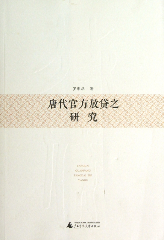 唐代官方放贷之研究