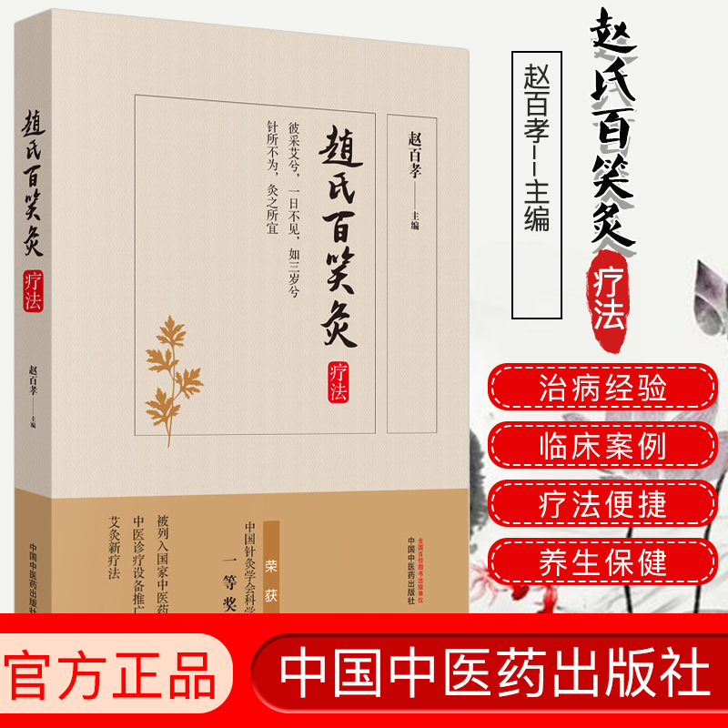 赵氏百笑灸疗法 赵百孝主编 中医 养生 艾灸 书籍 9787513259651中国