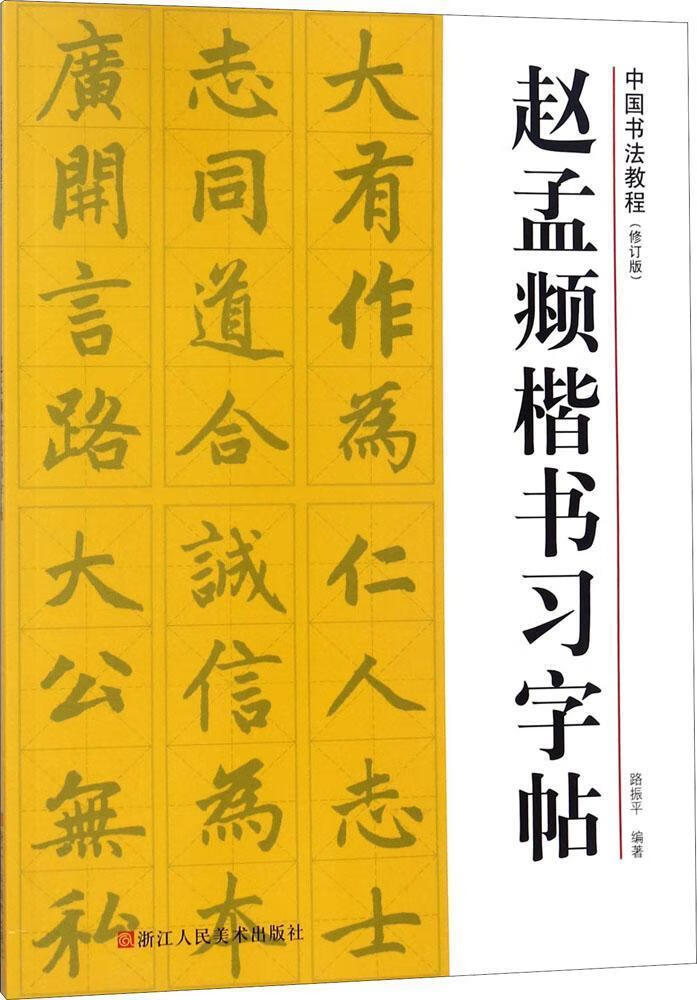 赵孟頫楷书/路*/浙江人民*社/书法/书籍