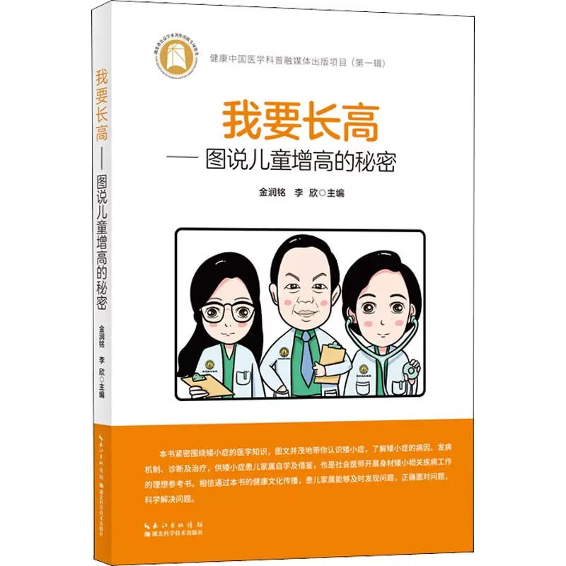 我要长高——图说儿童增高的秘密 矮小症的医学知识 矮小相关疾病工作的理想参考书籍 湖北科学技术出版社 9787570621286