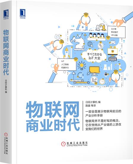正版 物联网商业时代(正文黑白印刷)日经计算机[图书]|6912857