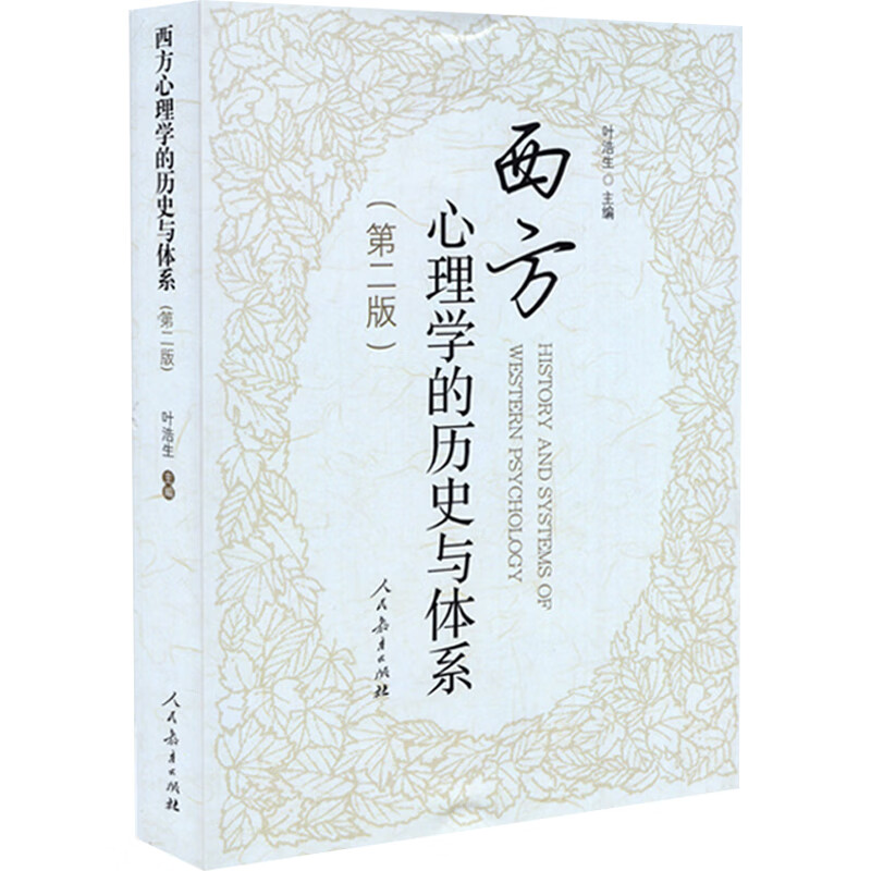 西方心理学的历史与体系（第二版）(第2版)