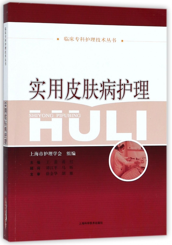 实用皮肤病护理/临床专科护理技术丛书