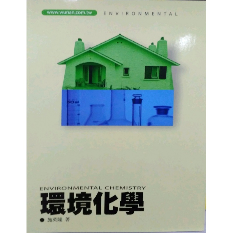 现货【台版】环境化学 / 施英隆