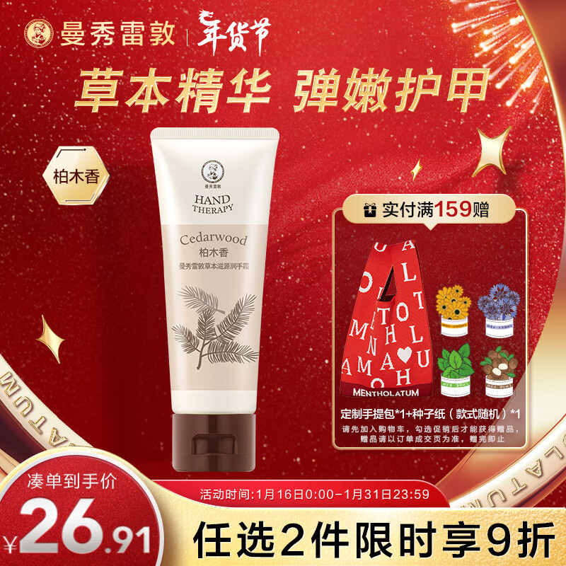 曼秀雷敦（Mentholatum） 草本护手霜 保湿滋润淡化细纹防干裂持久留香新年礼物 柏木香50g