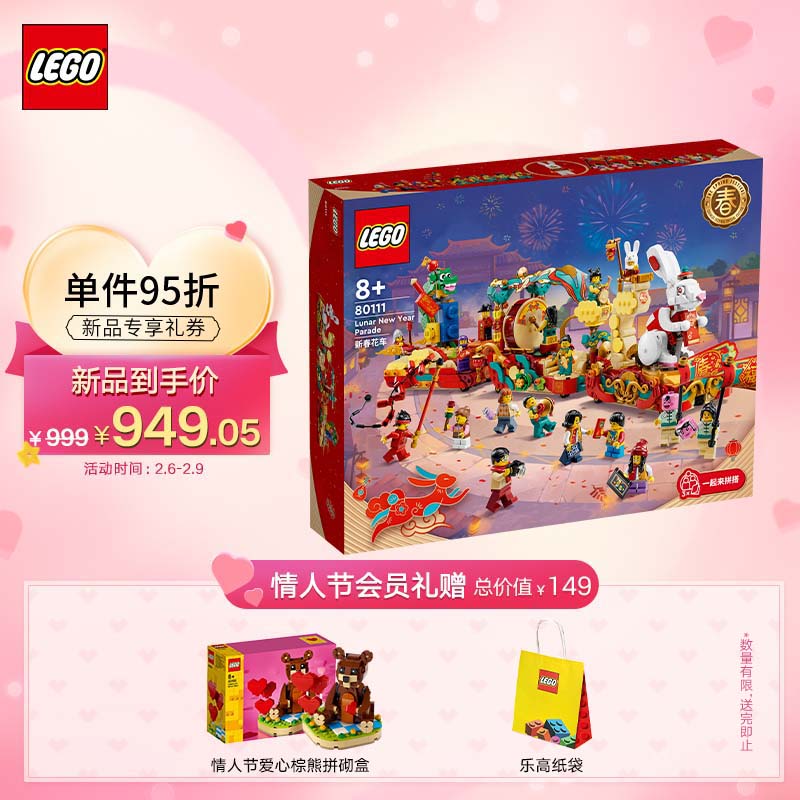 乐高（LEGO）积木 80111 新春花车 8岁+儿童玩具情人节礼物中国风