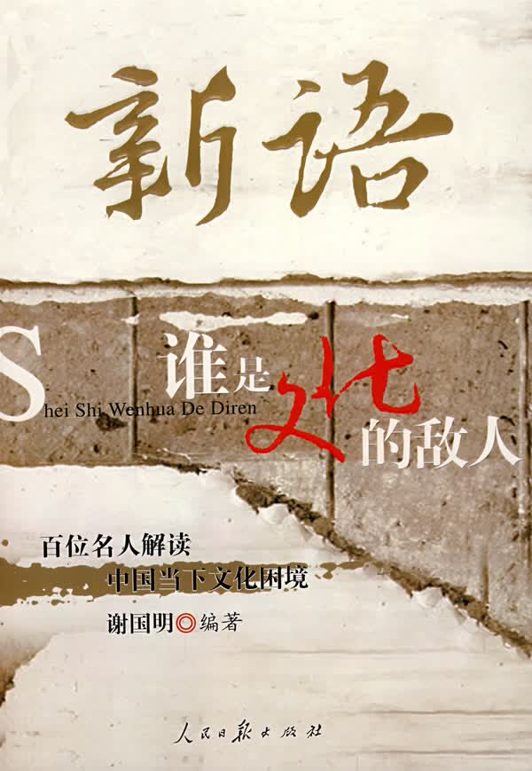 新语:谁是文化的敌人 谢国明 编著【正版】