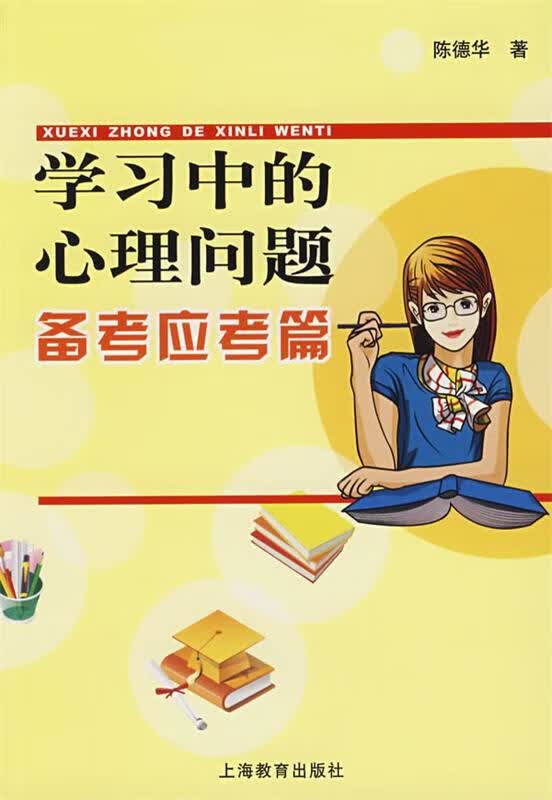 学习中的心理问题：备考应考篇