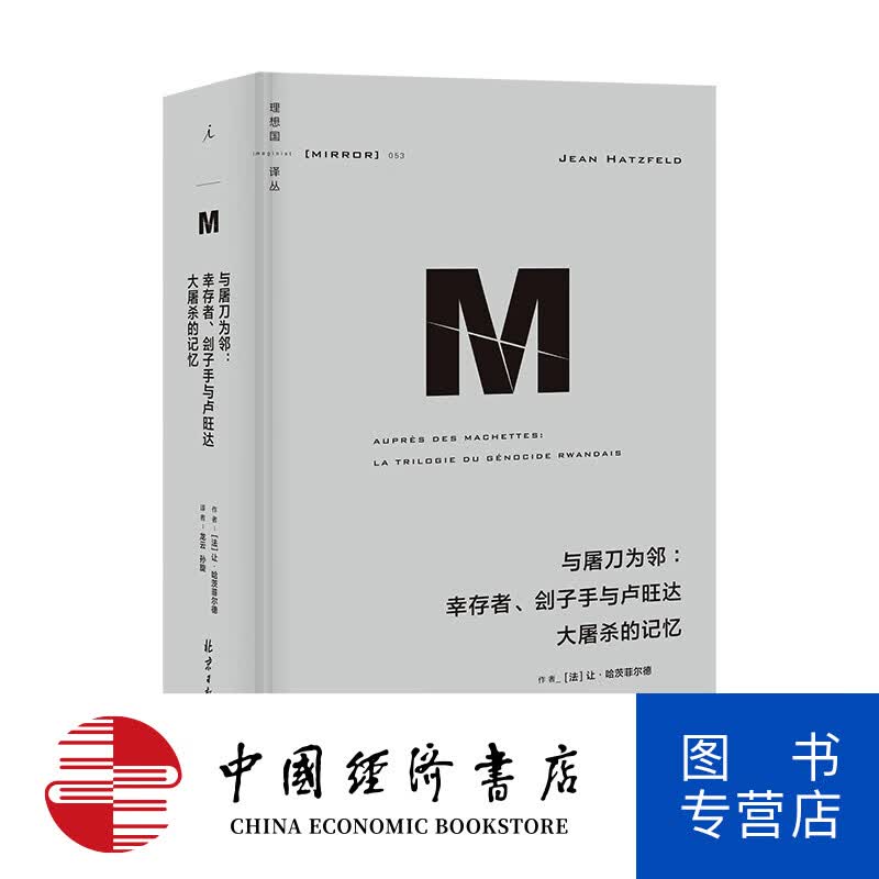 理想国译丛053 与屠刀为邻 幸存者 刽子手与卢旺达大屠杀的记忆 让·哈茨菲尔德 著 历史