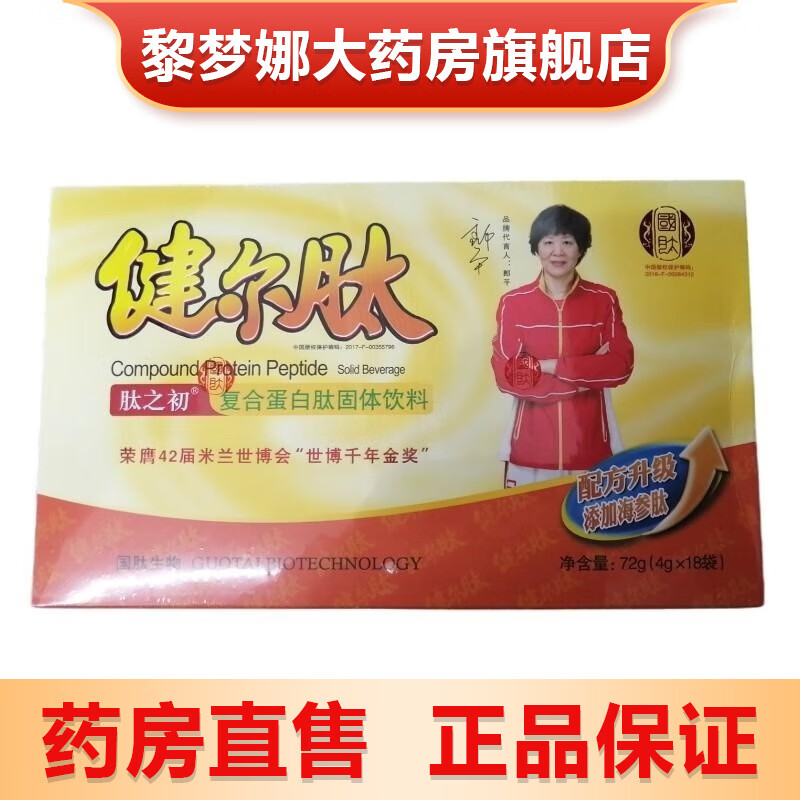 【药房直售】健尔肽 肽之初 复合蛋白肽固体饮料4g*18袋 胶原蛋白