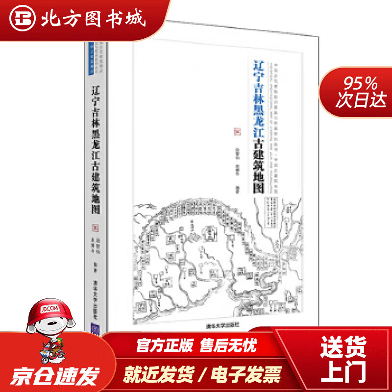 【正版现货】辽宁吉林黑龙江古建筑地图：中国古代建筑知识普及与传承系列丛书中国古建筑地图段智钧,赵娜冬 北方图书城