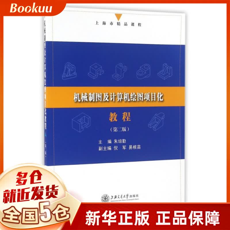 机械制图及计算机绘图项目化教程(第2版)