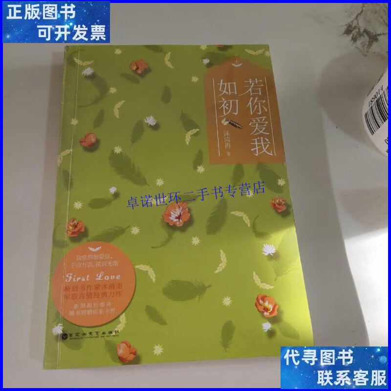 【二手9成新】若你爱我如初(上册) /沐清雨 百花洲文艺出版社