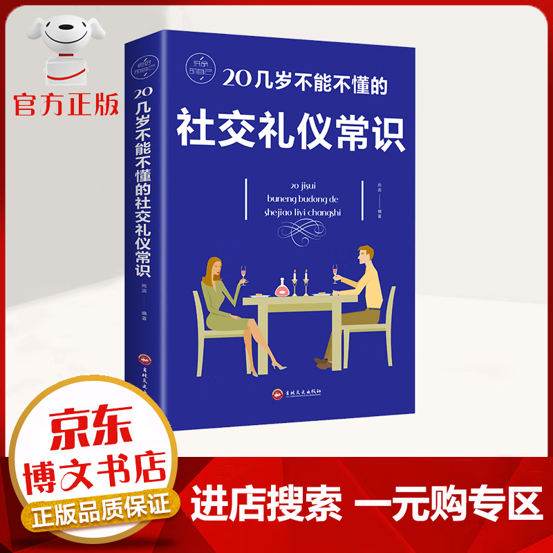 【一元购专区 1元商品】20几岁不能不懂的社交礼仪常识 社交商务礼仪 职场应酬酒桌文化餐桌礼仪 文明礼仪