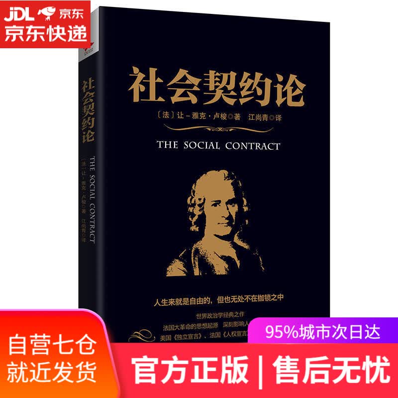 【新华书店】黑金系列 社会契约论