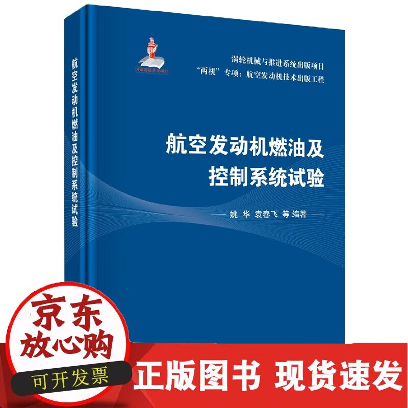 航空发动机燃油及控制系统试验(精)/两机