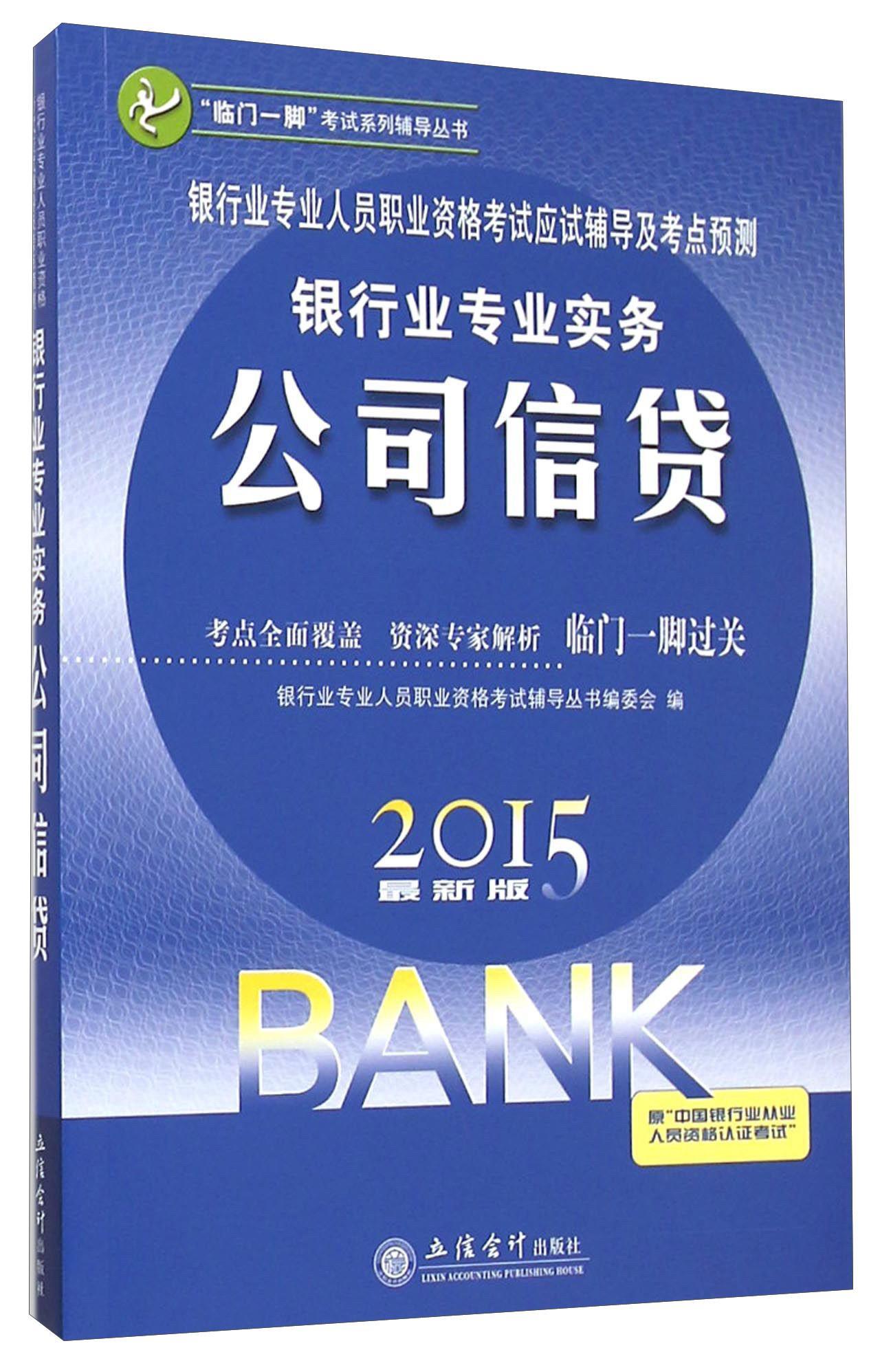 银行业专业人员职业资格考试应试辅导及考点预测:银行业专业实务:公司信贷 银行业专业人员职业资格考试辅