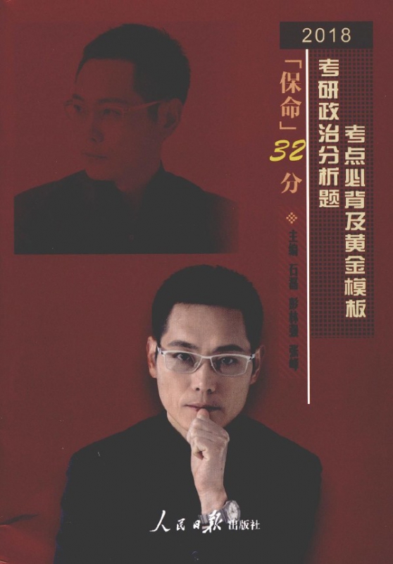 保命32分(2018考研政治分析题考点必背及黄金模板)