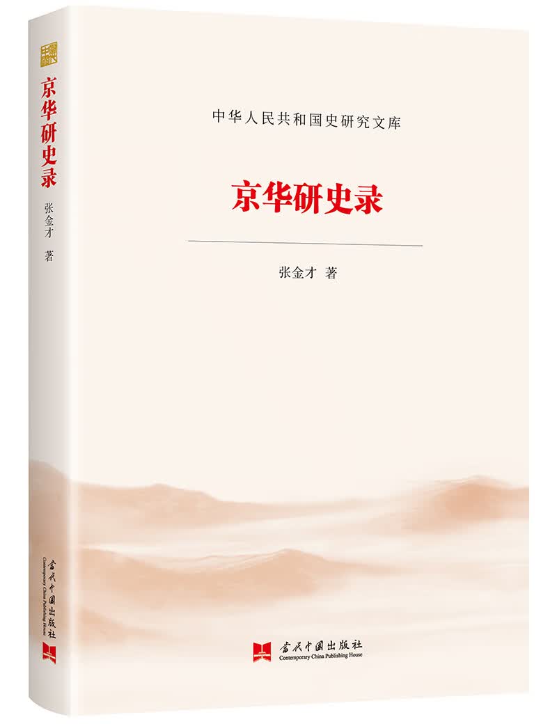 京华研史录（中华人民共和国史研究文库）