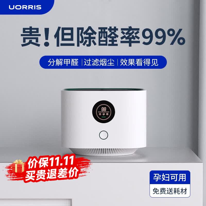 UORRIS德国欧瑞氏空气净化器除甲醛新房家用桌面办公室小型除烟味去醛神器 清新白 【含耗材丨除醛率99%】 实时检测丨主动捕捉丨效果可视化怎么看?