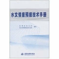 水文情报预报技术手册