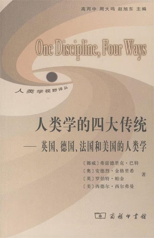 人类学的四大传统—英国、德国、法国和美国的人类学 （挪威）巴特 等著,高丙中 等译