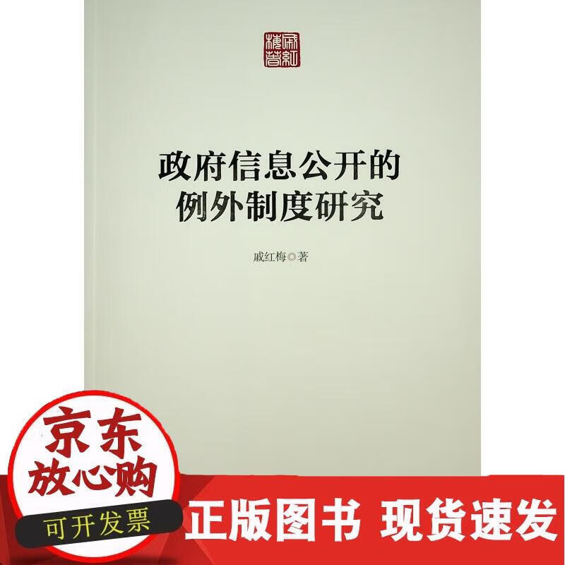 政府信息公开的例外制度研究 戚红梅 著 9787010241807