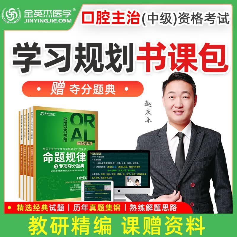 2023金英杰口腔主治医师规划课赠送口腔医学综合考试用书卫生资格中级正畸颌面外科学内科学夺分题典培优笔记思维导图 2022口腔主治规划课赠夺分题典 口腔主治