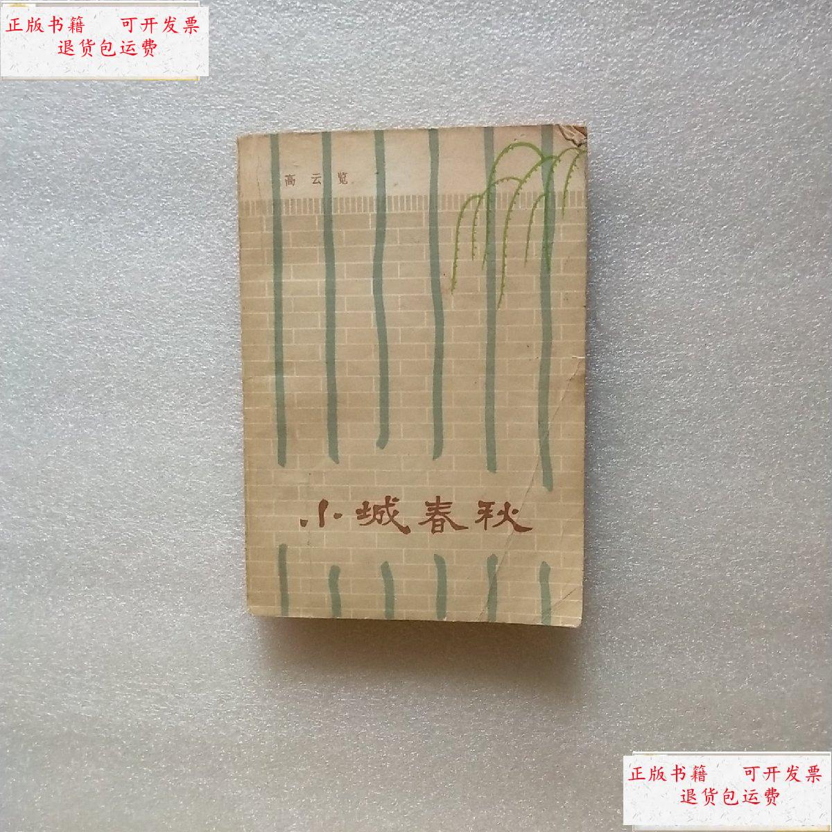 【二手9成新】小城春秋 /高云览 人民文学出版社