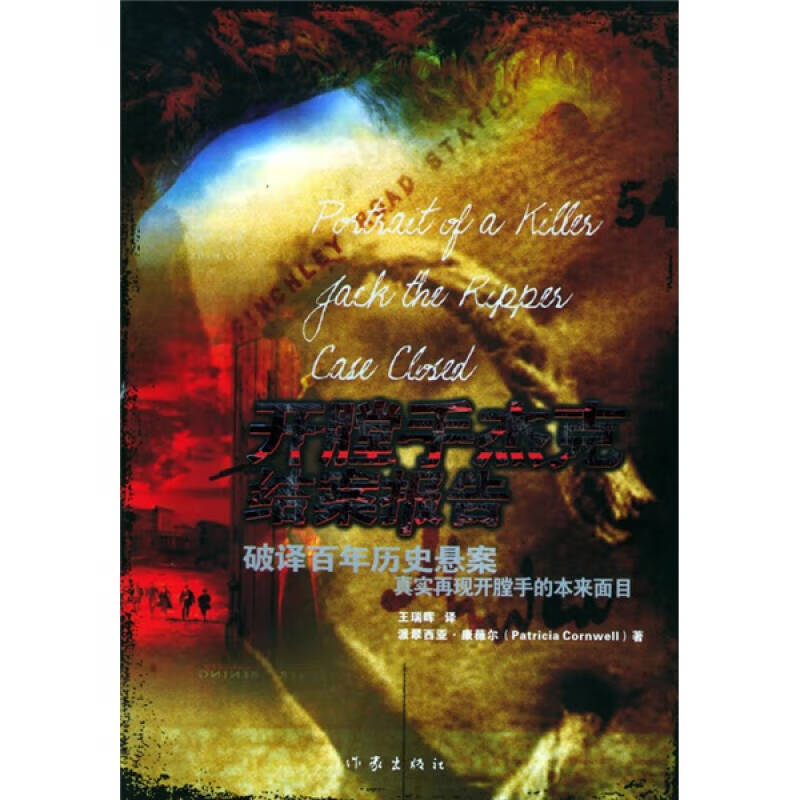 【书】开膛手杰克结案报告 16开本 派翠