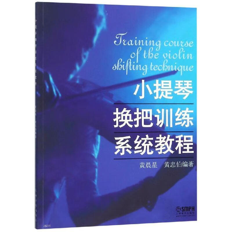 小提琴换把训练系统教程 黄晨星,黄忠伯 编著【正版】