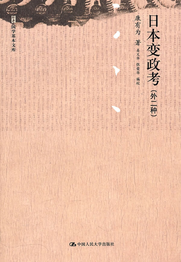 日本变政考(外二种)