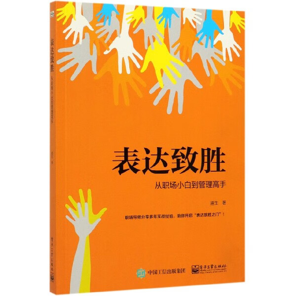 表达致胜(从职场小白到管理高手)