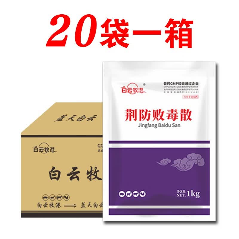 白云牧港 荆防败毒散兽用治感冒抗病毒牛羊猪鸡鸭鹅药流感清热解毒兽药 整箱20袋*荆防败毒散高性价比高么？