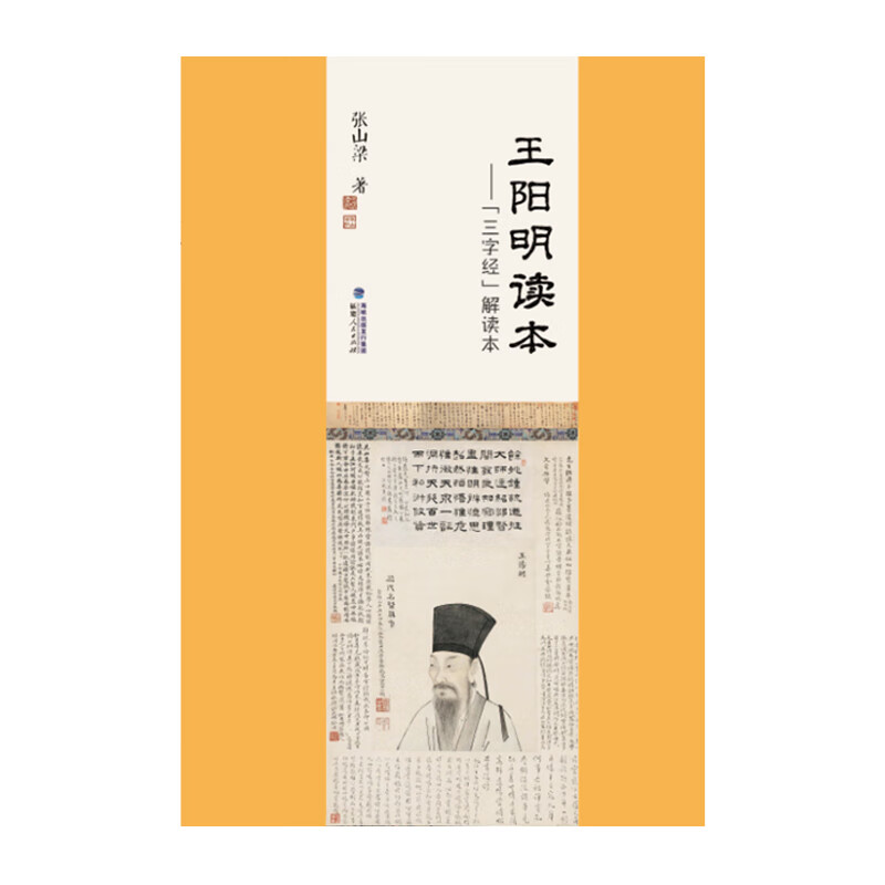 王阳明读本 “三字经”解读本