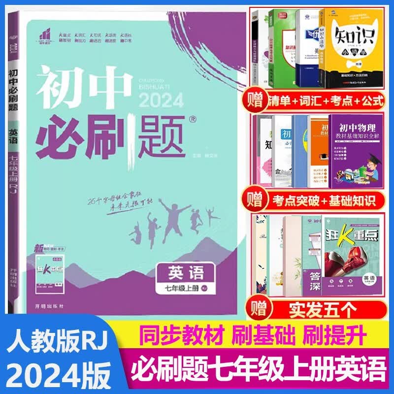 2024版初中必刷题七年级英语上册人教版RJ初一7年级英语上册专项训练练习册同步教辅资料书