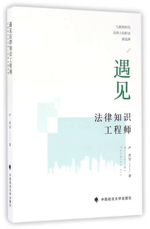 遇见法律知识工程师